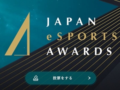 eスポーツ界における功績と貢献をたたえる「日本eスポーツアワード」，第1回を2024年1月25日に開催。特設サイトは本日オープン