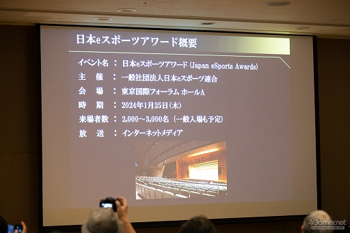 画像ギャラリー No.005のサムネイル画像 / ［TGS2023］eスポーツでの功績を後世に伝えるために。日本eスポーツアワード開催が発表された「eスポーツカンファレンス」セッションレポート