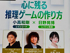 ［TGS2023］小高和剛氏と日野晃博氏が推理ゲームを語ったステージイベントをレポート。それぞれが開発している新作についての話題も