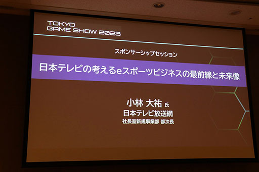 画像ギャラリー No.001のサムネイル画像 / [TGS2023]セッション「日本テレビの考えるeスポーツビジネスの最前線と未来像」をレポート。eスポーツ事業に対する地上波テレビの強みとは