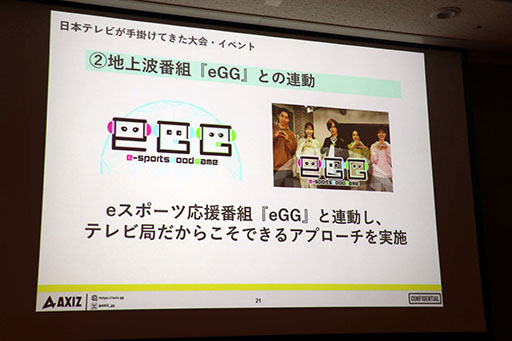 画像ギャラリー No.023のサムネイル画像 / [TGS2023]セッション「日本テレビの考えるeスポーツビジネスの最前線と未来像」をレポート。eスポーツ事業に対する地上波テレビの強みとは