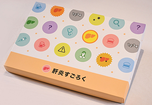 画像ギャラリー No.001のサムネイル画像 / 肝臓のこともっと考えよ? “肝炎を自分ゴト化”する人生系ボードゲーム「肝炎すごろく」でたどった,常飲者と健康者の末路
