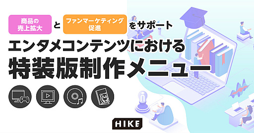 画像ギャラリー No.001のサムネイル画像 / HIKE，エンタメコンテンツ「特装版制作メニュー」を提供