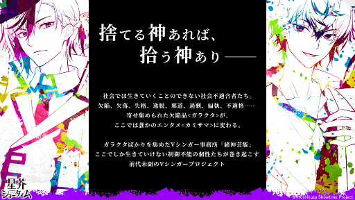 画像ギャラリー No.005のサムネイル画像 / クズなVシンガーたちの魅力をキャストの愉快なトークで伝える！　「星芥ショータイム」AGF2023ステージをレポート