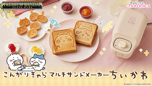 画像ギャラリー No.001のサムネイル画像 / 「ちいかわ」のマルチサンドメーカーが本日より予約受付開始。ちいかわやハチワレの焼き目がついた，一味違うホットサンドなどを作れる