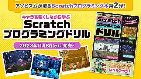 画像ギャラリー No.001のサムネイル画像 / プログラムでキャラクターに“スキル”を与えよう! 書籍「キャラを強くしながら学ぶ Scratchプログラミングドリル」本日発売