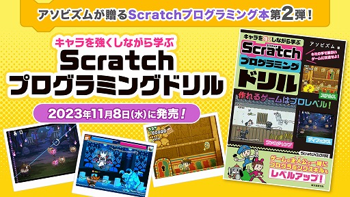 画像ギャラリー No.008のサムネイル画像 / プログラムでキャラクターに“スキル”を与えよう! 書籍「キャラを強くしながら学ぶ Scratchプログラミングドリル」本日発売