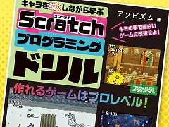 プログラムでキャラクターに“スキル”を与えよう！ 書籍「キャラを強くしながら学ぶ Scratchプログラミングドリル」本日発売