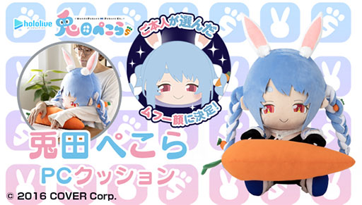 画像ギャラリー No.001のサムネイル画像 / ホロライブ・兎田ぺこらがPCクッションになって登場。全高約55cmのムフー顔が味わい深い一品で,デスクワークのお供におすすめ