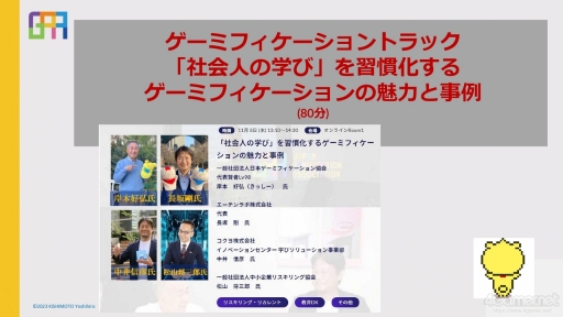 画像ギャラリー No.001のサムネイル画像 / ゲーミフィケーションは，今の日本で「社会人の学び」を習慣化するために必要。その事例などをテーマにしたオンラインラーニングフォーラム2023のセッションをレポート