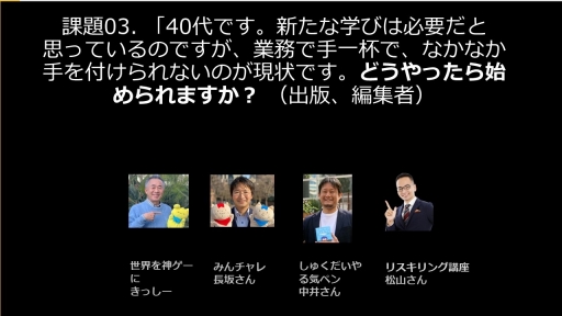 画像ギャラリー No.080のサムネイル画像 / ゲーミフィケーションは，今の日本で「社会人の学び」を習慣化するために必要。その事例などをテーマにしたオンラインラーニングフォーラム2023のセッションをレポート