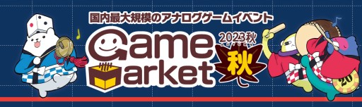 画像ギャラリー No.001のサムネイル画像 / アナログゲームの祭典「ゲームマーケット2023秋」，東京ビッグサイトにて12月9日と10日に開催