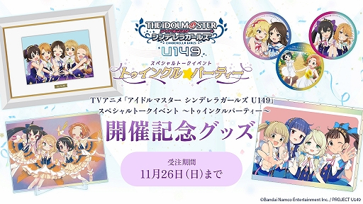 画像ギャラリー No.014のサムネイル画像 / U149のきらめきがいっぱい! 「アイドルマスター シンデレラガールズ U149」スペシャルトークイベントDAY2昼公演の様子をお届け