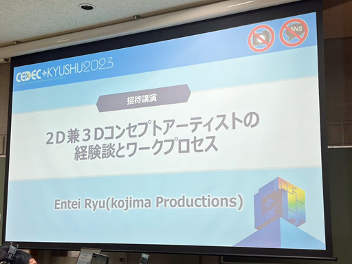 画像ギャラリー No.001のサムネイル画像 / ［CEDEC+KYUSHU］インスピレーションをどうデザインに落とし込むか。講演「2D兼3Dコンセプトアーテストの経験談とワークプロセス」