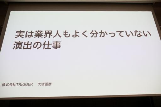画像ギャラリー No.001のサムネイル画像 / ［CEDEC+KYUSHU］TRIGGERの演出家が語る「実は業界人もよく分かっていないアニメーション演出の仕事」
