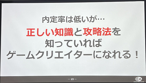 画像ギャラリー No.007のサムネイル画像 / ［CEDEC+KYUSHU］松山 洋氏がゲームクリエイター採用のリアルを語った「ゲーム業界大解剖！ 〜ゲーム制作の基礎知識と攻略法について〜」をレポート