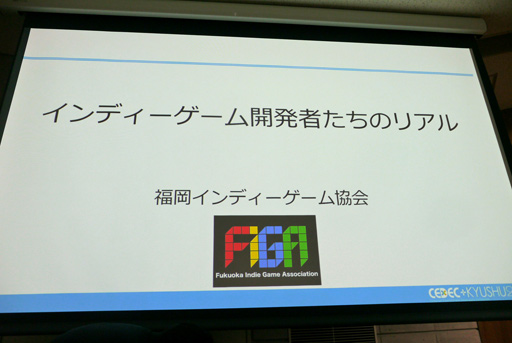 画像ギャラリー No.001のサムネイル画像 / ［CEDEC+KYUSHU］「インディーゲーム開発者たちのリアル」レポート。アンケートとインタビューで現実を浮き彫りに