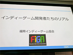 ［CEDEC+KYUSHU］「インディーゲーム開発者たちのリアル」レポート。アンケートとインタビューで現実を浮き彫りに