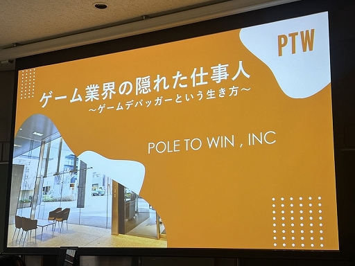 画像ギャラリー No.001のサムネイル画像 / ［CEDEC＋KYUSHU］ポールトゥウィンによるセッション「ゲーム業界の隠れた仕事人〜ゲームデバッガーという生き方〜」をレポート