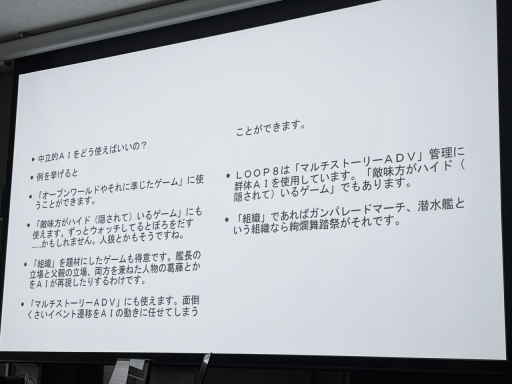 画像ギャラリー No.009のサムネイル画像 / ［CEDEC＋KYUSHU］ガンパレや絢爛舞踏祭の芝村裕吏氏が，カレルシステムで目指すものとはなにか。その詳細を語った「LOOP8にみる群体型AIとその運用について」