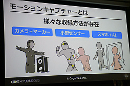 画像ギャラリー No.003のサムネイル画像 / ［CEDEC＋KYUSHU］「モーションキャプチャー最前線」聴講レポート。3Dプリンタによる小道具作成やモーションアクターの常駐化など，7つの取り組みで対応力を向上