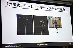画像ギャラリー No.004のサムネイル画像 / ［CEDEC＋KYUSHU］「モーションキャプチャー最前線」聴講レポート。3Dプリンタによる小道具作成やモーションアクターの常駐化など，7つの取り組みで対応力を向上