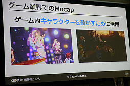 画像ギャラリー No.005のサムネイル画像 / ［CEDEC＋KYUSHU］「モーションキャプチャー最前線」聴講レポート。3Dプリンタによる小道具作成やモーションアクターの常駐化など，7つの取り組みで対応力を向上