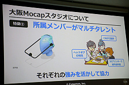 画像ギャラリー No.011のサムネイル画像 / ［CEDEC＋KYUSHU］「モーションキャプチャー最前線」聴講レポート。3Dプリンタによる小道具作成やモーションアクターの常駐化など，7つの取り組みで対応力を向上