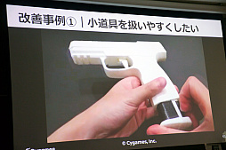 画像ギャラリー No.017のサムネイル画像 / ［CEDEC＋KYUSHU］「モーションキャプチャー最前線」聴講レポート。3Dプリンタによる小道具作成やモーションアクターの常駐化など，7つの取り組みで対応力を向上