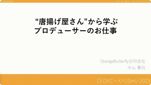 画像ギャラリー No.001のサムネイル画像 / ［CEDEC＋KYUSHU］唐揚げ屋の社長とソーシャルゲームのプロデューサーには共通点が多い？　プロデューサーの業務や考え方などが紹介されたセッションをレポート