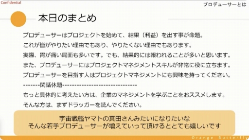 画像ギャラリー No.027のサムネイル画像 / ［CEDEC＋KYUSHU］唐揚げ屋の社長とソーシャルゲームのプロデューサーには共通点が多い？　プロデューサーの業務や考え方などが紹介されたセッションをレポート