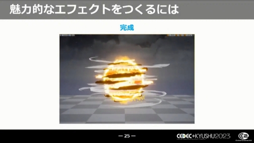 画像ギャラリー No.011のサムネイル画像 / ［CEDEC+KYUSHU］意外と知らない（？）ビジュアルエフェクトの役割やVFXアーティストのお仕事。「CC2流！ビジュアルエフェクトアーティスト入門講座」講演レポート