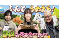 わしゃがなTVの最新動画では，「静岡のお菓子」を紹介する模様をお届け。ゲストは小清水亜美さん