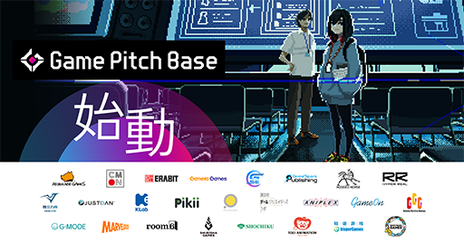 画像ギャラリー No.003のサムネイル画像 / ゲームデベロッパとパブリッシャを繋ぐピッチプラットフォーム「Game Pitch Base」β版の提供を開始。すべての機能を無料で利用可能