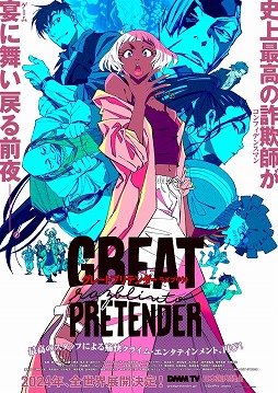 画像ギャラリー No.003のサムネイル画像 / 詐欺師たちの“騙し合い”再び。TVアニメ「GREAT PRETENDER razbliuto」2024年2月23日からDMM TVで配信開始