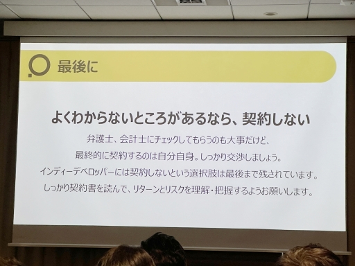 画像ギャラリー No.014のサムネイル画像 / PLAYISM水谷氏が,パブリッシャとの契約時に注意すべきことを解説。「インディーゲーム開発者が知っておくべき契約の落とし穴」聴講レポート