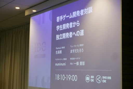 画像ギャラリー No.001のサムネイル画像 / 「若手ゲーム開発者対談 学生開発者から独立開発者への道」レポート。若手クリエイターが語る,ゲーム作りの考えとモチベーション維持の方法