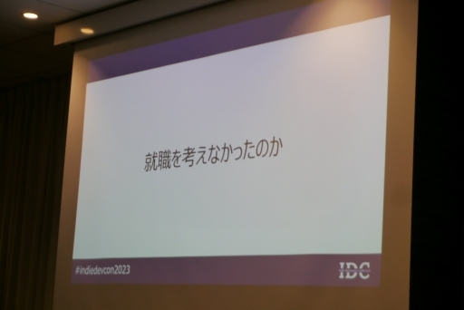 画像ギャラリー No.002のサムネイル画像 / 「若手ゲーム開発者対談 学生開発者から独立開発者への道」レポート。若手クリエイターが語る,ゲーム作りの考えとモチベーション維持の方法