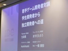 「若手ゲーム開発者対談 学生開発者から独立開発者への道」レポート。若手クリエイターが語る，ゲーム作りの考えとモチベーション維持の方法