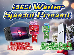 ［プレゼント］携帯型ゲームPC“Lenovo Legion Go”や新型PS5，Switchなどが当たる「2023 Winter Special Present」開催