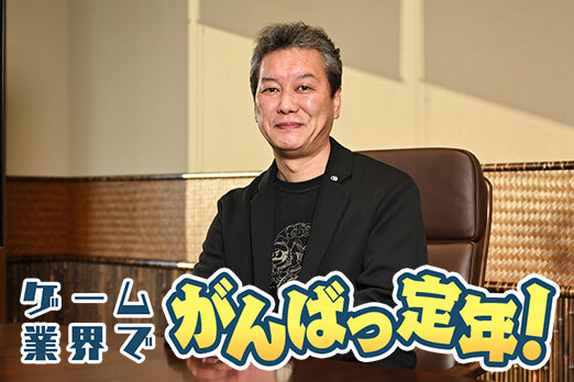 画像ギャラリー No.001のサムネイル画像 / ［インタビュー］ゲーム業界でがんばっ定年！　コーエーテクモゲームスの“生きる三国志事典”中山茂樹氏（55歳）