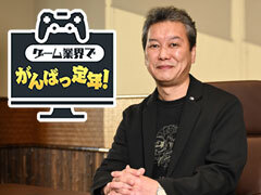 ［インタビュー］ゲーム業界でがんばっ定年！　コーエーテクモゲームスの“生きる三国志事典”中山茂樹氏（55歳）