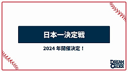 画像ギャラリー No.025のサムネイル画像 / 「ブシロード新春大発表会2024」開催。新作TCG「プロ野球カードゲーム DREAM ORDER」を中心に,ゲーム関連の最新情報をまとめて紹介