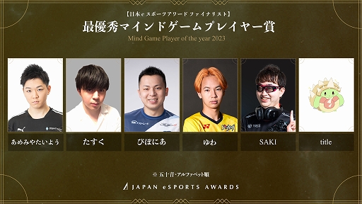 画像ギャラリー No.006のサムネイル画像 / 第1回「日本eスポーツアワード」ファイナリスト発表。各部門の受賞者を決めるファン投票を1月15日まで実施