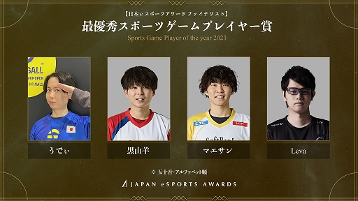 画像ギャラリー No.007のサムネイル画像 / 第1回「日本eスポーツアワード」ファイナリスト発表。各部門の受賞者を決めるファン投票を1月15日まで実施