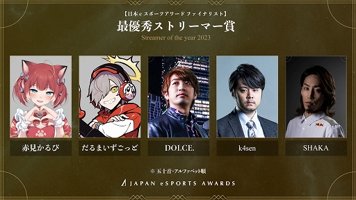 画像ギャラリー No.010のサムネイル画像 / 第1回「日本eスポーツアワード」ファイナリスト発表。各部門の受賞者を決めるファン投票を1月15日まで実施