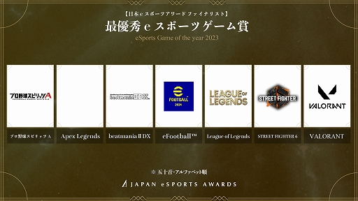 画像ギャラリー No.012のサムネイル画像 / 第1回「日本eスポーツアワード」ファイナリスト発表。各部門の受賞者を決めるファン投票を1月15日まで実施