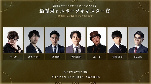 画像ギャラリー No.013のサムネイル画像 / 第1回「日本eスポーツアワード」ファイナリスト発表。各部門の受賞者を決めるファン投票を1月15日まで実施