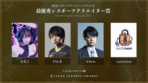 画像ギャラリー No.014のサムネイル画像 / 第1回「日本eスポーツアワード」ファイナリスト発表。各部門の受賞者を決めるファン投票を1月15日まで実施