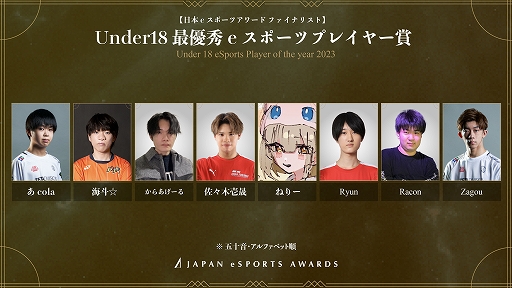 画像ギャラリー No.016のサムネイル画像 / 第1回「日本eスポーツアワード」ファイナリスト発表。各部門の受賞者を決めるファン投票を1月15日まで実施